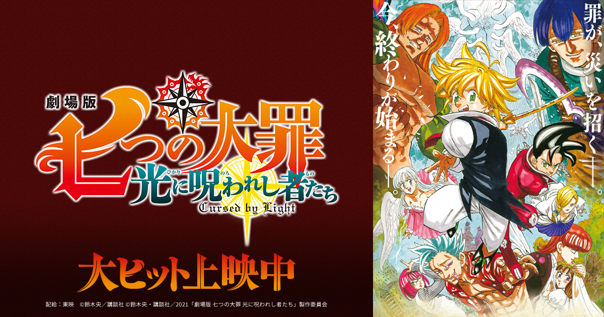 劇場版 七つの大罪 光に呪われし者たち 公式サイト 劇場版 七つの大罪 光に呪われし者たち 公式サイト