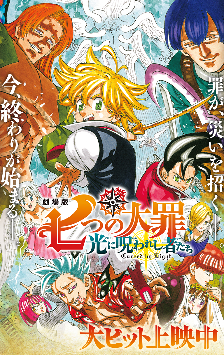 市場 劇場版 天空の囚われ人 限定版 光に呪われし者たち 七つの大罪