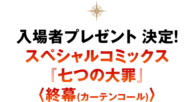 入場者プレゼント 決定！　スペシャルコミックス　『七つの大罪』〈終幕(カーテンコール)〉